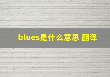 blues是什么意思 翻译